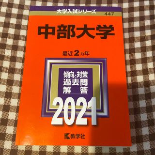 中部大学 ２０２１(語学/参考書)