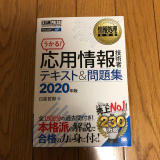 ショウエイシャ(翔泳社)の応用情報技術者テキスト＆問題集 ２０２０年版(資格/検定)