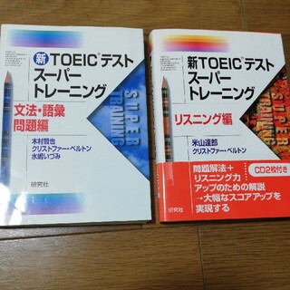 2冊セット 新ＴＯＥＩＣテストス－パ－トレ－ニング リスニング編、文法・語彙問題(資格/検定)