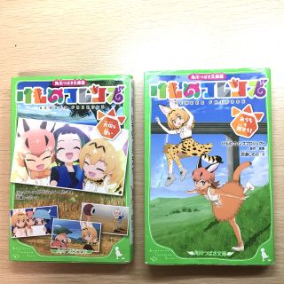 けものフレンズ　2冊①「おうちを探そう！」②「大切な想い」角川つばさ文庫版(絵本/児童書)