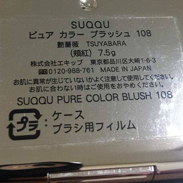 SUQQU(スック)のSUQQU ピュアカラーブラッシュ 108 艶薔薇 限定 コスメ/美容のベースメイク/化粧品(チーク)の商品写真
