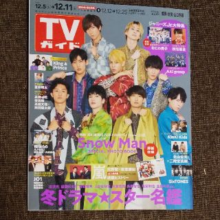 ジャニーズ(Johnny's)のSnow Man 表紙 TVガイド福岡・佐賀・山口西版 2020年 12/11号(ニュース/総合)