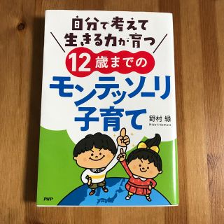 自分で考えて生きる力が育つ１２歳までのモンテッソーリ子育て(人文/社会)