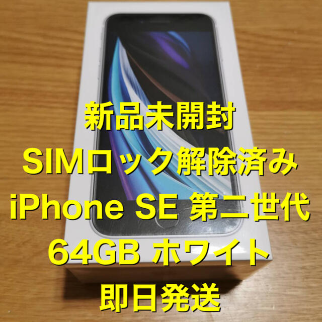 【即日発送】iPhone SE 64G ホワイト SIMロック解除済 未開封スマートフォン本体