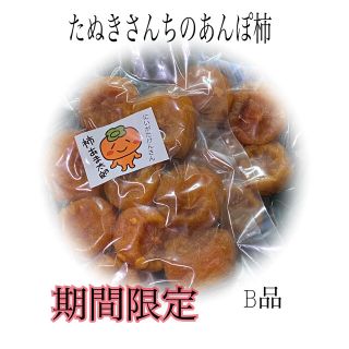 たぬきさんちのあんぽ柿 B品350ｇ(乾物)