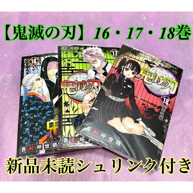 集英社 鬼滅の刃 16巻17巻18巻 3冊セットの通販 By Cosmos たまよ S Shop シュウエイシャならラクマ 集英社 鬼滅の刃 16巻17巻18巻 3冊セットの通販 By Cosmos たまよ S Shop シュウエイシャならラクマ