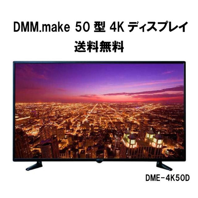 DMM(ディーエムエム)の【ジョニ〜様専用】DMM.make DME-4K50D モニター スマホ/家電/カメラのPC/タブレット(ディスプレイ)の商品写真