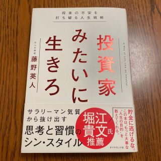 投資家みたいに生きろ 将来の不安を打ち破る人生戦略(ビジネス/経済)