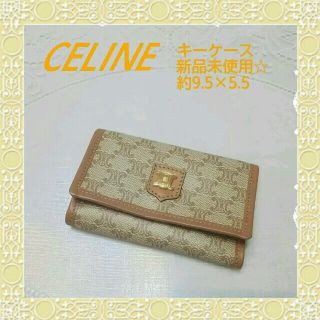 セリーヌ(celine)のCELINEキーケース新品未使用ベージュ(キーケース)