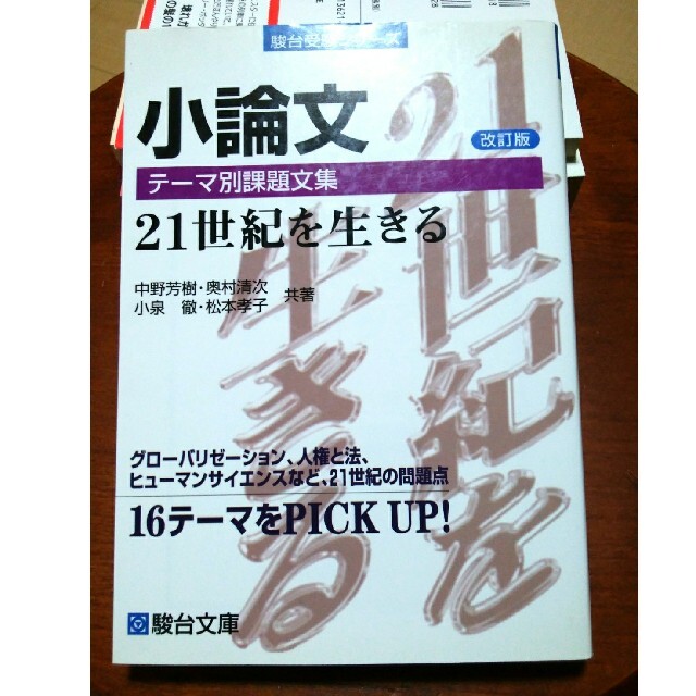 小論文テ－マ別課題文集 ２１世紀を生きる 改訂版 エンタメ/ホビーの本(語学/参考書)の商品写真