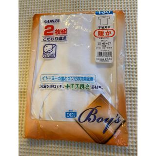 グンゼ(GUNZE)の新品未使用　肌着　130 140(下着)