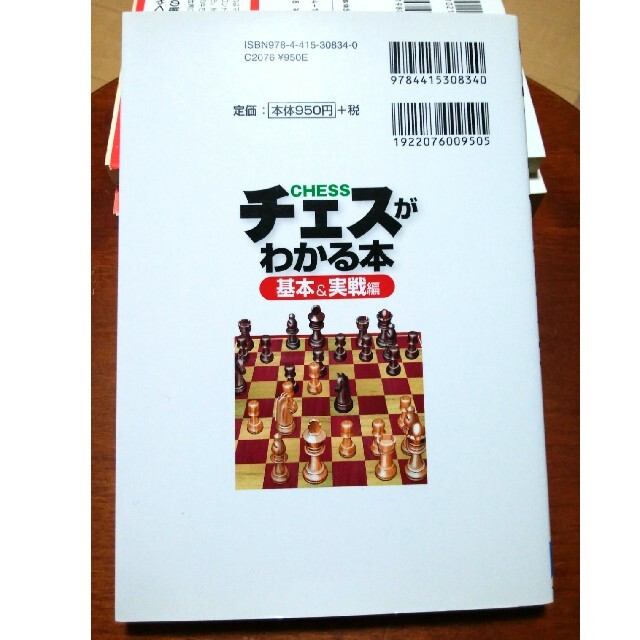 チェスがわかる本 基本＆実戦編 エンタメ/ホビーの本(趣味/スポーツ/実用)の商品写真