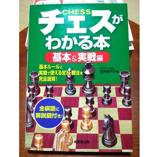 チェスがわかる本 基本＆実戦編(趣味/スポーツ/実用)
