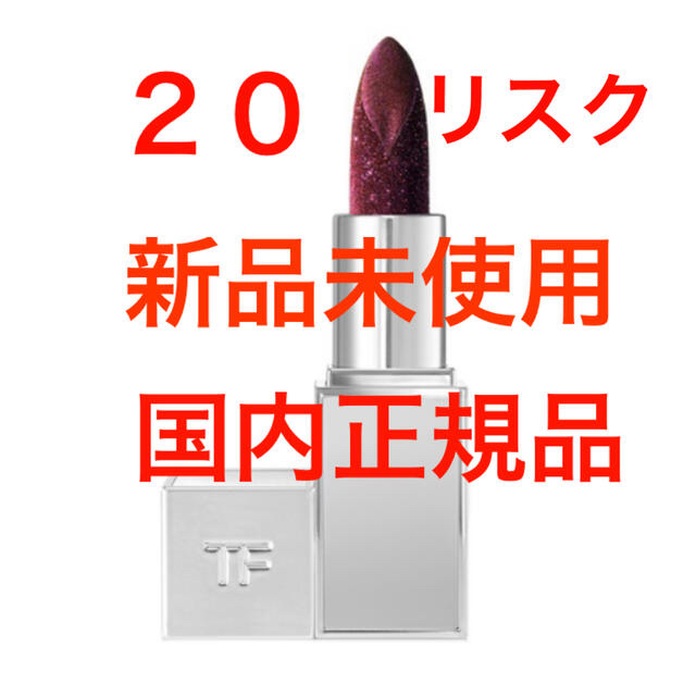 TOM FORD(トムフォード)の新品 リップスパーク20 リスク コスメ/美容のベースメイク/化粧品(口紅)の商品写真