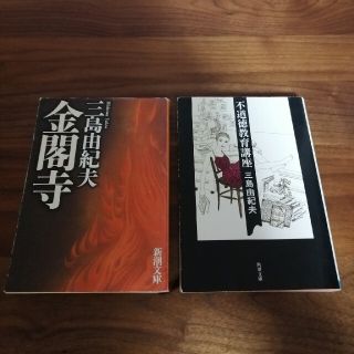 金閣寺 改版　＆　不道徳教育講座　セット　2冊(文学/小説)