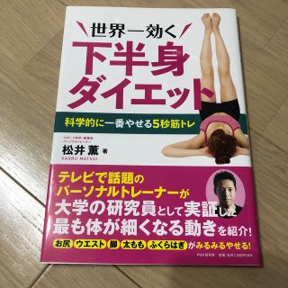 世界一効く下半身ダイエット 科学的に一番やせる５秒筋トレ(ファッション/美容)