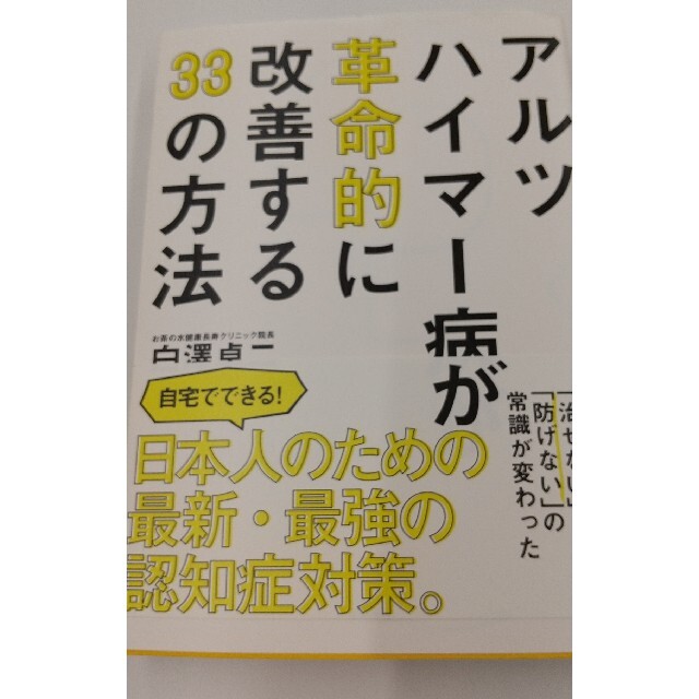 アルツハイマー病が革命的に改善する３３の方法 エンタメ/ホビーの本(健康/医学)の商品写真