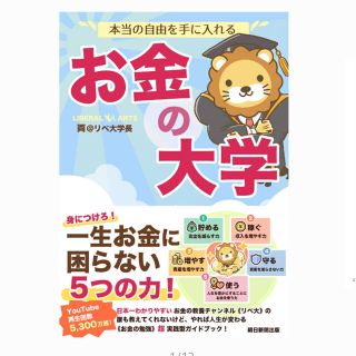 お金の大学　新品未開封(ビジネス/経済)