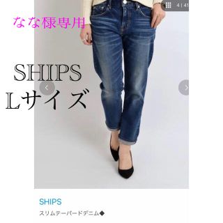 シップス(SHIPS)のなな様専用　SHIPS スリムテーパードデニム　ネイビーLサイズ(デニム/ジーンズ)