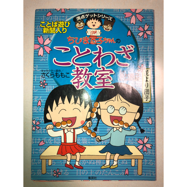 【あっけっけr様専用】ちびまる子ちゃんの四字熟語教室　3冊セット エンタメ/ホビーの本(絵本/児童書)の商品写真