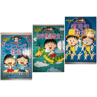 【あっけっけr様専用】ちびまる子ちゃんの四字熟語教室　3冊セット(絵本/児童書)