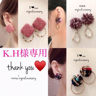 K.H様専用ページです(ピアス)