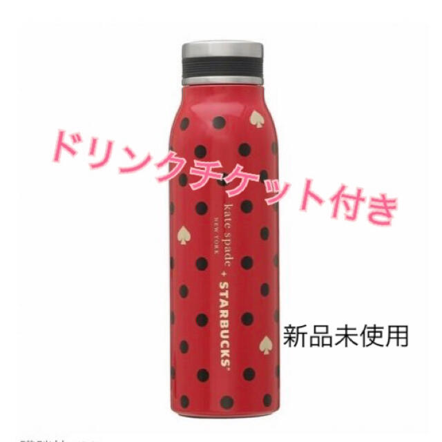スターバックス×ケイトスペード コラボステンレスボトル スターバックス×ケイトスペード コラボステンレスボトル