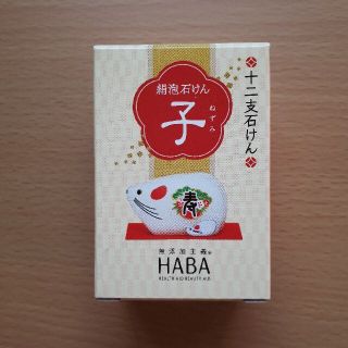 ハーバー(HABA)のhaba 絹泡せっけん(洗顔料)