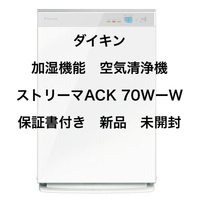 ホットセール DAIKIN - ダイキン加湿空気清浄機 ACK 70W-W ホワイト