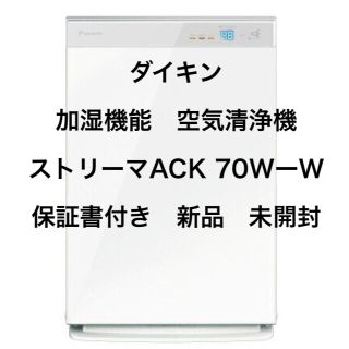 ダイキン(DAIKIN)のダイキン加湿空気清浄機　ACK 70W-W ホワイト(空気清浄器)