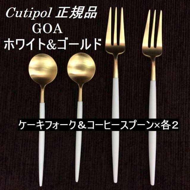 正規品　クチポール　ホワイト&ゴールド　ティータイムセット　数量変更可！キッチン/食器