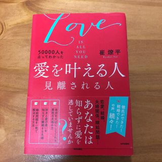 ５００００人を占ってわかった愛を叶える人見離される人 ＬＯＶＥ　ＩＳ　ＡＬＬ　Ｙ(住まい/暮らし/子育て)