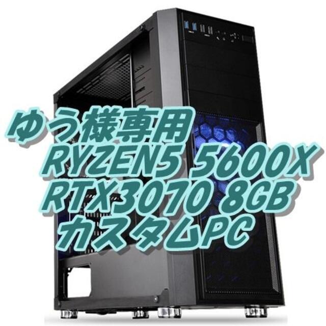 海外 正規品】 ゆう様専用 分割1 RYZEN5600X + RTX3070 ゲームPCの通販