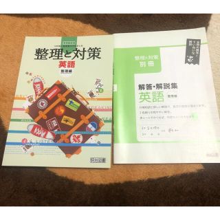 【購入希望あり】受験に役立つ！　中学3年間総まとめ　整理と対策【英語】(語学/参考書)