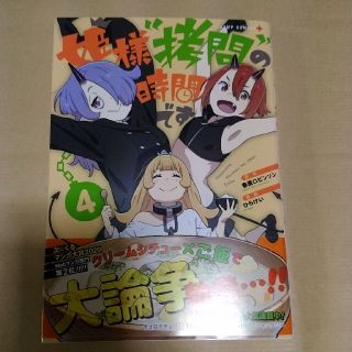 姫様“拷問”の時間です ４(少年漫画)