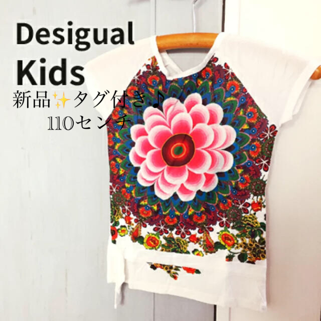 DESIGUAL(デシグアル)の新品✨タグ付き♪定価6900円　デシグアル　キッズ　Tシャツ　大特価110センチ キッズ/ベビー/マタニティのキッズ/ベビー/マタニティ その他(その他)の商品写真