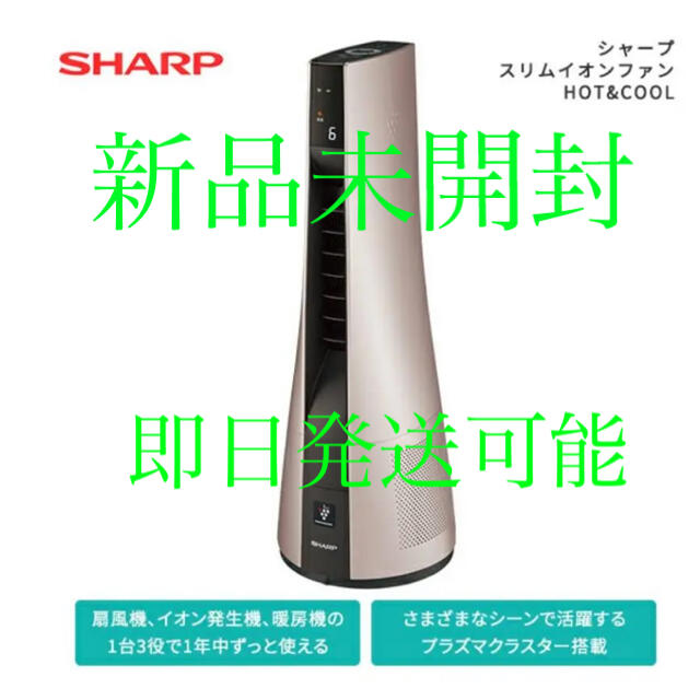 SHARP(シャープ)のシャープ スリムイオンファン HOT&COOL PF-JTH1-N 新品未開封 スマホ/家電/カメラの冷暖房/空調(ファンヒーター)の商品写真