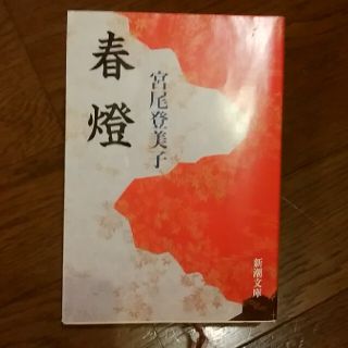 春燈 改版(文学/小説)