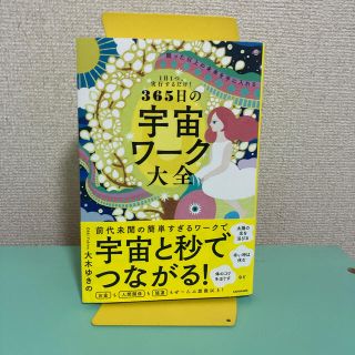 nyan様専用✨願った以上の未来を手に入れる３６５日の宇宙ワーク大全 (住まい/暮らし/子育て)