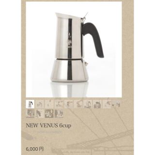 BIALETTI コーヒーメーカー　NEW VENUS 6cup(調理道具/製菓道具)