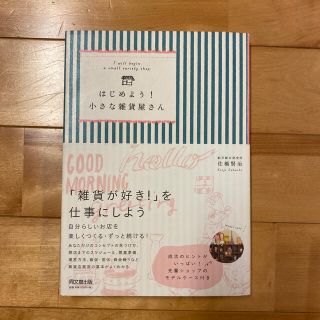 はじめよう！小さな雑貨屋さん(ビジネス/経済)