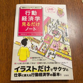 行動経済学見るだけノート 知識ゼロでも今すぐ使える！(ビジネス/経済)