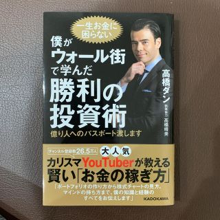 僕がウォール街で学んだ勝利の投資術 億り人へのパスポート渡します(ビジネス/経済)