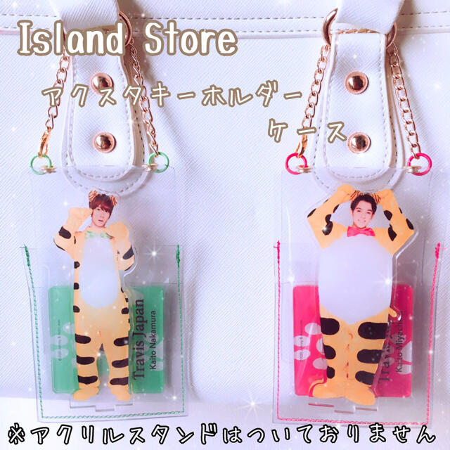 アイランドストア用☆ アクスタキーホルダーケース なにわ男子 Aぇ!group アイランドストア用☆ アクスタキーホルダーケース なにわ男子 Aぇ!group