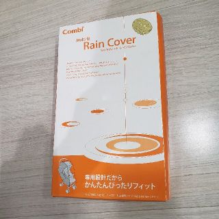 コンビ(combi)のcombi  マルチフィットレインカバー(ベビーカー用レインカバー)