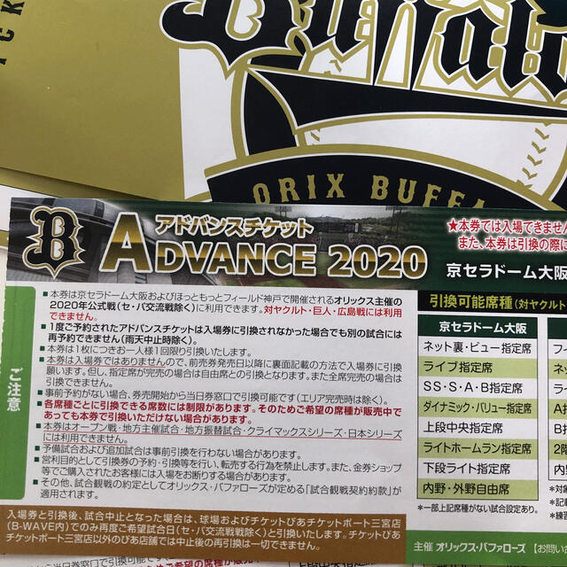くっきー様専用☆オリックスアドバンスチケット４枚セット