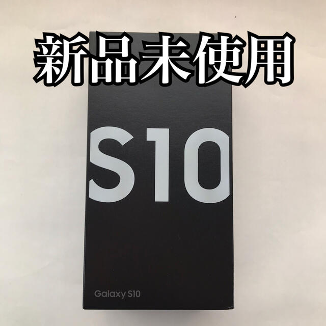 お買得！】 SAMSUNG GB 128 White Prism S10 【新品未使用】Galaxy スマートフォン本体 