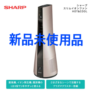 シャープ(SHARP)のシャープ　SHARP スリムイオンファン　HOT&COOL PF JTH1(ファンヒーター)
