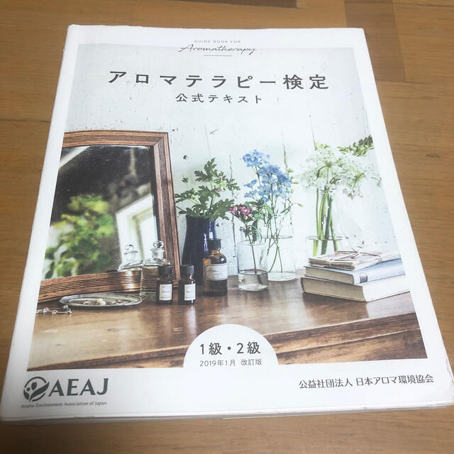 アロマテラピー検定公式テキスト1級 2級 7訂版 フリマアプリ ラクマ アロマテラピー検定公式テキスト1級 2級 7訂版 フリマアプリ ラクマ