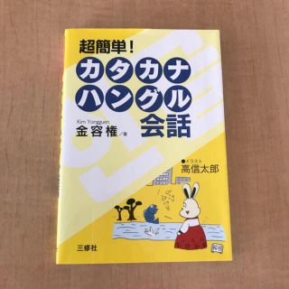 超簡単！カタカナハングル会話(語学/参考書)